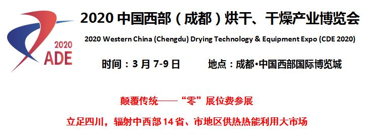 聚焦成都丨2020中国西部烘干、干燥产业博览会明年3月开展